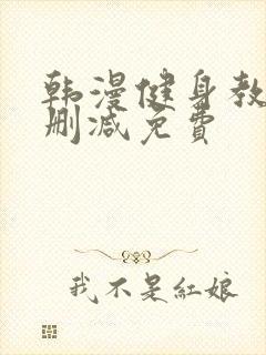 韩漫健身教练未删减免费