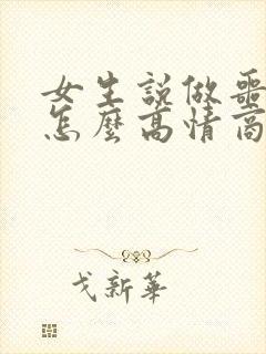 女生说做噩梦了怎么高情商回复