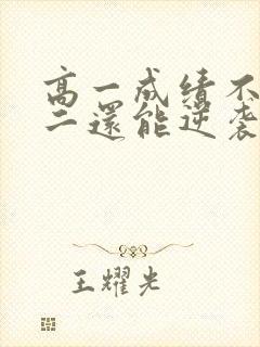 高一成绩不好高二还能逆袭吗