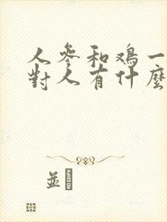 人参和鸡一起炖对人有什么好