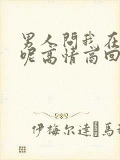 男人问我在干嘛呢高情商回复