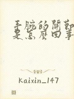 手腕的关节很疼是怎么回事