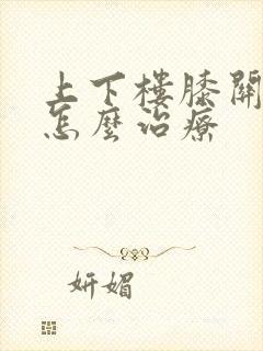 上下楼膝关节疼怎么治疗