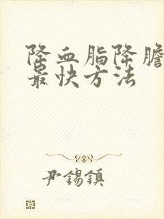 降血脂降胆固醇最快方法