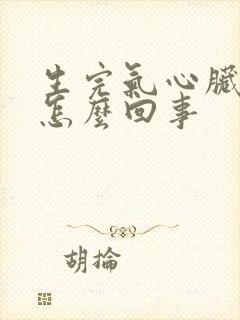 生完气心脏疼是怎么回事封面