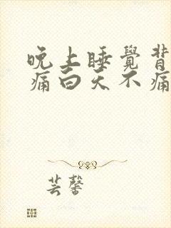 晚上睡觉背部疼痛白天不痛