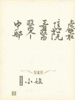 中医看焦虑抑郁哪个医院最好