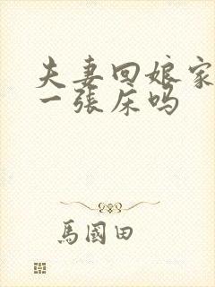 夫妻回娘家能睡一张床吗