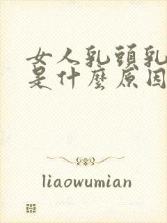 女人乳头乳晕黑是什么原因?