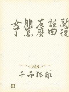 女朋友说哄不好了怎么回复她