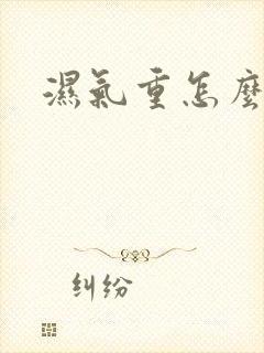 湿气重怎么排湿