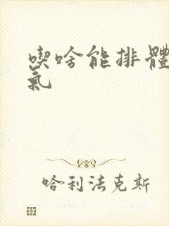 吃啥能排体内湿气