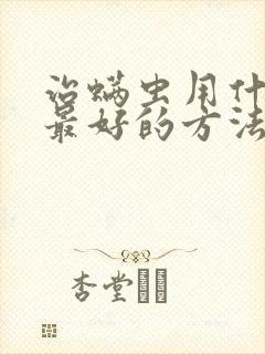 治螨虫用什么药最好的方法