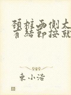 颈椎两侧大筋上有结节按就疼