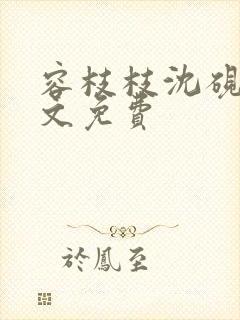 容枝枝沈砚书全文免费