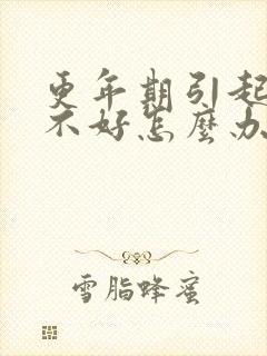 更年期引起睡眠不好怎么办