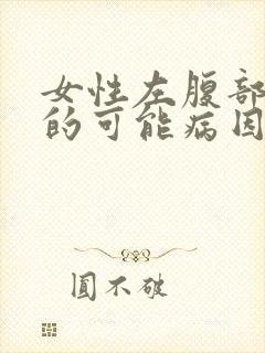 女性左腹部疼痛的可能病因