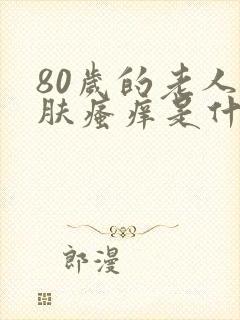 80岁的老人皮肤瘙痒是什么回事?