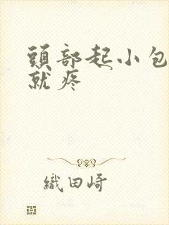 头部起小包一碰就疼