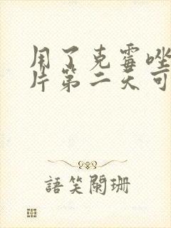 用了克霉唑阴道片第二天可以同房吗