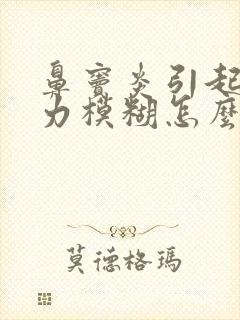 鼻窦炎引起的视力模糊怎么治疗
