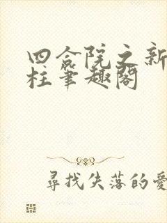 四合院之新何雨柱笔趣阁封面