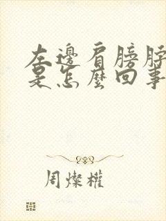 左边肩膀脖子疼是怎么回事