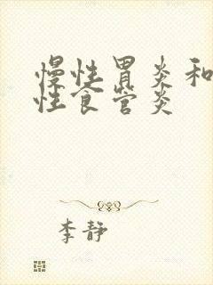 慢性胃炎和反流性食管炎