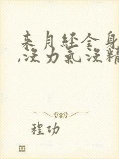 来月经全身酸痛,没力气没精神是怎么回事