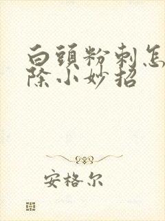白头粉刺怎么祛除小妙招封面