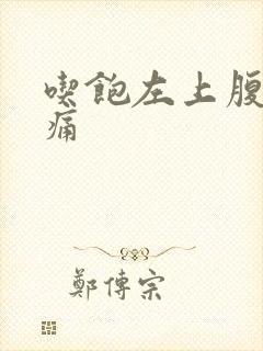 吃饱左上腹部隐痛封面