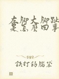 左脚大脚趾酸胀是怎么回事封面