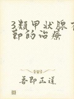 3类甲状腺有结节的治疗封面