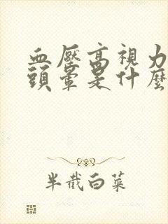 血压高视力模糊头晕是什么原因引起的