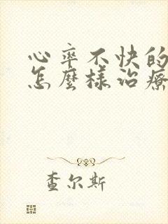 心率不快的房颤怎么样治疗