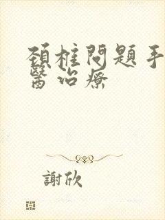 颈椎问题手麻中医治疗