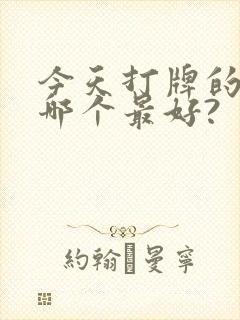 今天打牌的位置哪个最好?