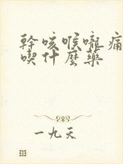 干咳喉咙痛无痰吃什么药