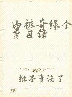 内裤奇缘全文免费目录