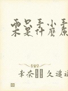 两只手小手指麻木是什么原因引起的