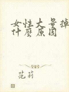 女性大量掉发是什么原因