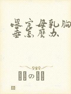 喂完母乳胸部下垂怎么办