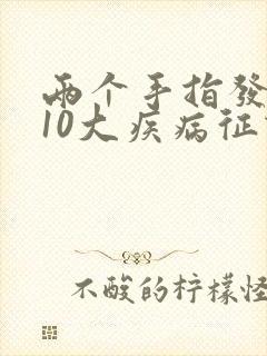 两个手指发麻的10大疾病征兆