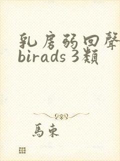 乳房弱回声结节birads 3类封面