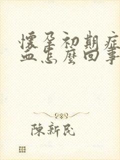 怀孕初期症状出血怎么回事