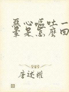 恶心呕吐一动头晕是怎么回事