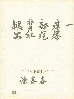 腿背部痒一挠就出红疙瘩