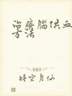 治疗脑供血不好方法