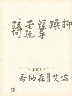 孩子烦躁抑郁如何疏导