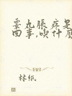 睾丸胀疼是怎么回事,吃什么药